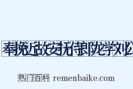 奉挽近故安抚侍郎龙学刘公是什么意思的图片